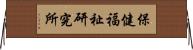 保健福祉研究所 Horizontal Wall Scroll