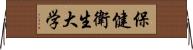 保健衛生大学 Horizontal Wall Scroll