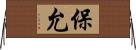 保允 Horizontal Wall Scroll
