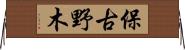 保古野木 Horizontal Wall Scroll
