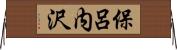 保呂内沢 Horizontal Wall Scroll