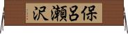 保呂瀬沢 Horizontal Wall Scroll