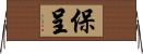 保呈 Horizontal Wall Scroll