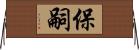 保嗣 Horizontal Wall Scroll
