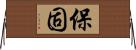 保固 Horizontal Wall Scroll