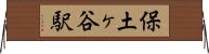 保土ヶ谷駅 Horizontal Wall Scroll