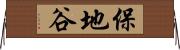 保地谷 Horizontal Wall Scroll