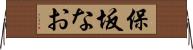 保坂なお Horizontal Wall Scroll