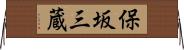 保坂三蔵 Horizontal Wall Scroll