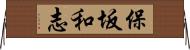 保坂和志 Horizontal Wall Scroll