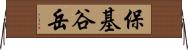 保基谷岳 Horizontal Wall Scroll