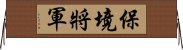 保境將軍 Horizontal Wall Scroll