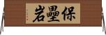 保壘岩 Horizontal Wall Scroll