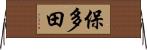 保多田 Horizontal Wall Scroll