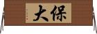 保大 Horizontal Wall Scroll