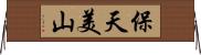 保天美山 Horizontal Wall Scroll