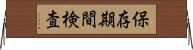 保存期間検査 Horizontal Wall Scroll
