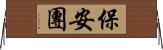 保安團 Horizontal Wall Scroll