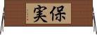 保実 Horizontal Wall Scroll
