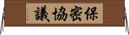 保密協議 Horizontal Wall Scroll