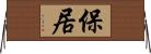 保居 Horizontal Wall Scroll