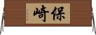 保崎 Horizontal Wall Scroll