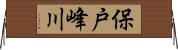 保戸峰川 Horizontal Wall Scroll