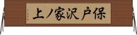 保戸沢家ノ上 Horizontal Wall Scroll