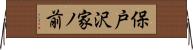 保戸沢家ノ前 Horizontal Wall Scroll