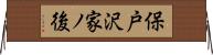保戸沢家ノ後 Horizontal Wall Scroll