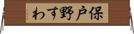 保戸野すわ Horizontal Wall Scroll