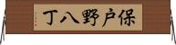 保戸野八丁 Horizontal Wall Scroll