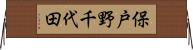 保戸野千代田 Horizontal Wall Scroll