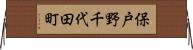 保戸野千代田町 Horizontal Wall Scroll