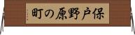 保戸野原の町 Horizontal Wall Scroll