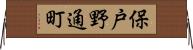 保戸野通町 Horizontal Wall Scroll