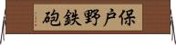保戸野鉄砲 Horizontal Wall Scroll