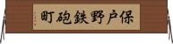 保戸野鉄砲町 Horizontal Wall Scroll