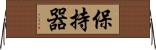 保持器 Horizontal Wall Scroll