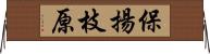 保揚枝原 Horizontal Wall Scroll