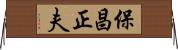 保昌正夫 Horizontal Wall Scroll