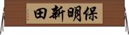 保明新田 Horizontal Wall Scroll