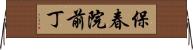 保春院前丁 Horizontal Wall Scroll