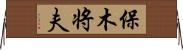 保木将夫 Horizontal Wall Scroll
