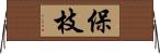 保枝 Horizontal Wall Scroll
