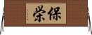 保栄 Horizontal Wall Scroll