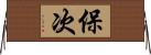 保次 Horizontal Wall Scroll
