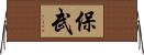 保武 Horizontal Wall Scroll