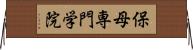 保母専門学院 Horizontal Wall Scroll
