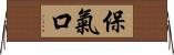 保氣口 Horizontal Wall Scroll